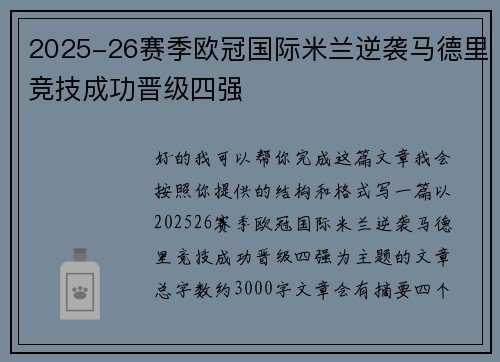 2025-26赛季欧冠国际米兰逆袭马德里竞技成功晋级四强