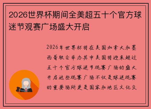 2026世界杯期间全美超五十个官方球迷节观赛广场盛大开启