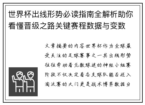 世界杯出线形势必读指南全解析助你看懂晋级之路关键赛程数据与变数