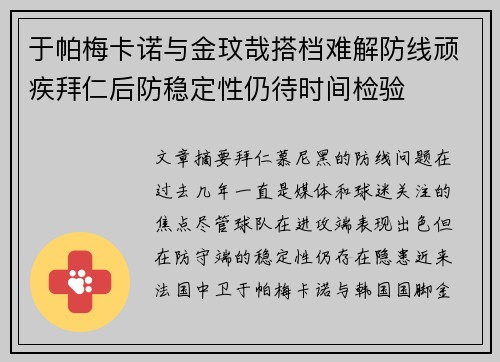 于帕梅卡诺与金玟哉搭档难解防线顽疾拜仁后防稳定性仍待时间检验