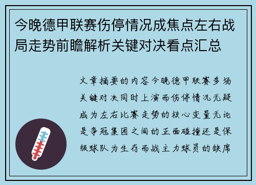 今晚德甲联赛伤停情况成焦点左右战局走势前瞻解析关键对决看点汇总
