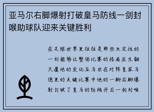 亚马尔右脚爆射打破皇马防线一剑封喉助球队迎来关键胜利