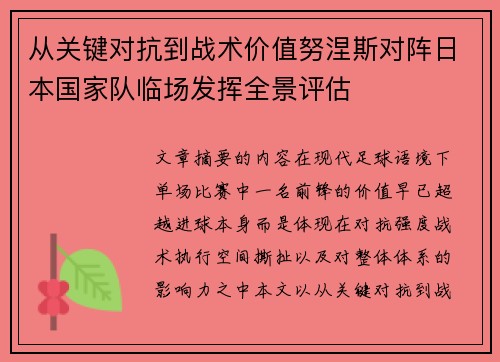 从关键对抗到战术价值努涅斯对阵日本国家队临场发挥全景评估