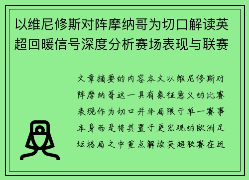 以维尼修斯对阵摩纳哥为切口解读英超回暖信号深度分析赛场表现与联赛前景
