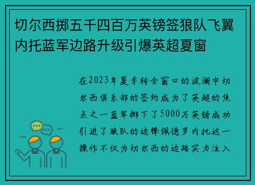切尔西掷五千四百万英镑签狼队飞翼内托蓝军边路升级引爆英超夏窗